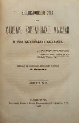 Макаров Н. Энциклопедия ума, или словарь избранных мыслей авторов всех народов и всех веков. СПб., 1878.